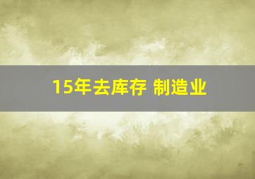 15年去库存 制造业